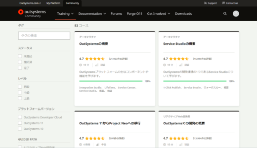 OutSystems公式サイトの学習コンテンツ
